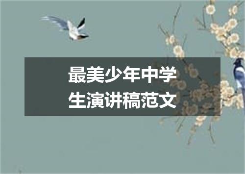 最美少年中学生演讲稿范文