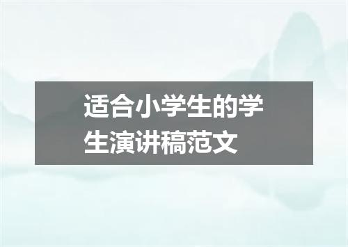 适合小学生的学生演讲稿范文