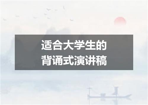 适合大学生的背诵式演讲稿