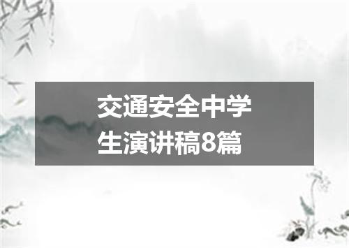 交通安全中学生演讲稿8篇