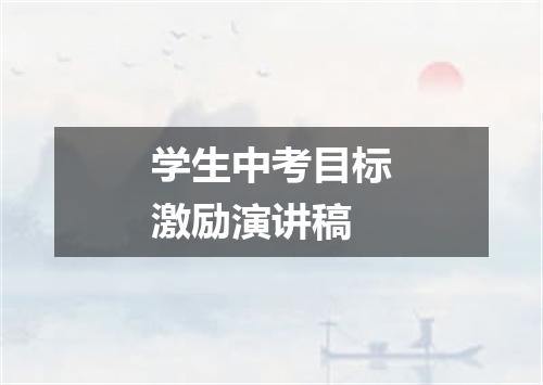 学生中考目标激励演讲稿