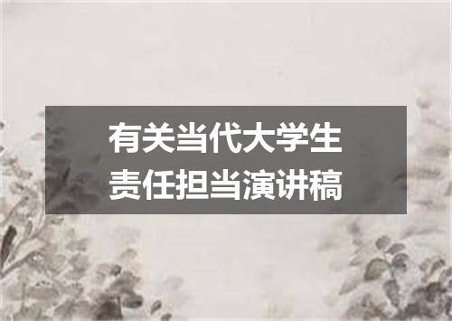 有关当代大学生责任担当演讲稿