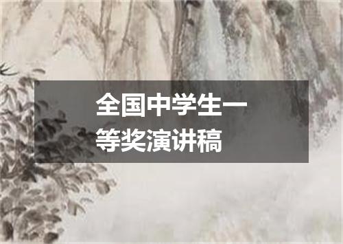 全国中学生一等奖演讲稿