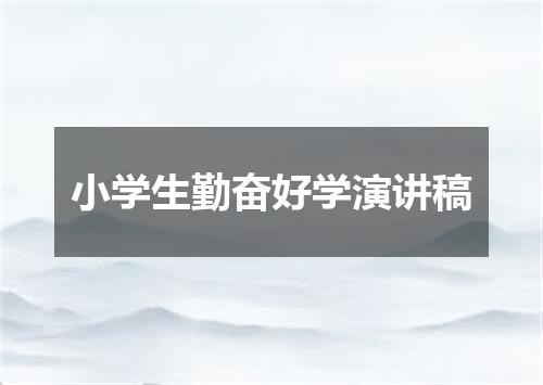 小学生勤奋好学演讲稿