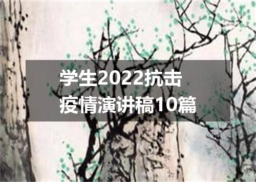 学生2022抗击疫情演讲稿10篇
