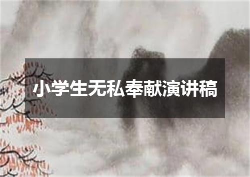 小学生无私奉献演讲稿