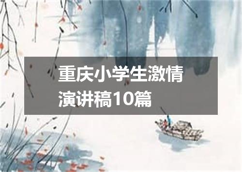 重庆小学生激情演讲稿10篇