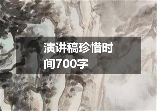 演讲稿珍惜时间700字
