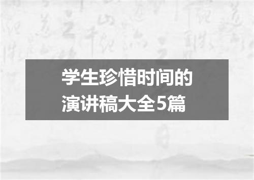 学生珍惜时间的演讲稿大全5篇