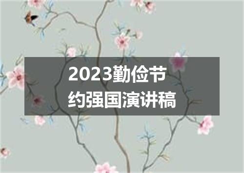 2023勤俭节约强国演讲稿