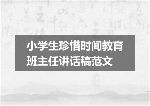 小学生珍惜时间教育班主任讲话稿范文