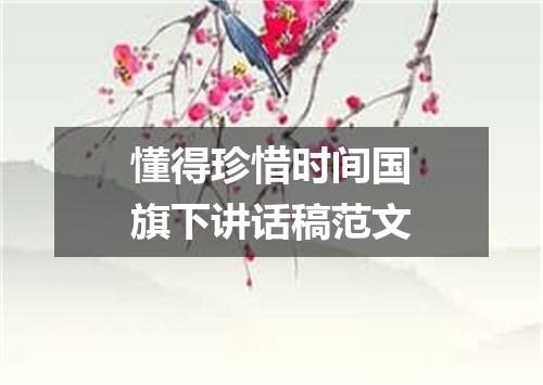 懂得珍惜时间国旗下讲话稿范文