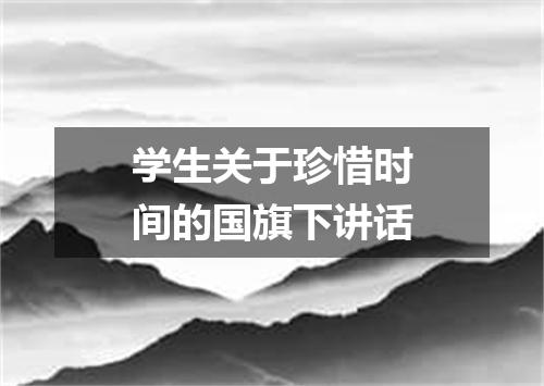 学生关于珍惜时间的国旗下讲话