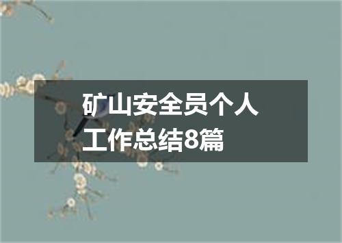 矿山安全员个人工作总结8篇