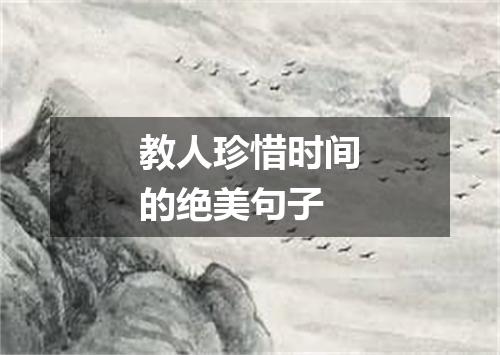 教人珍惜时间的绝美句子