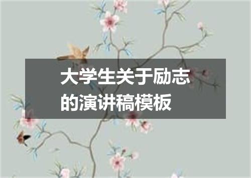 大学生关于励志的演讲稿模板