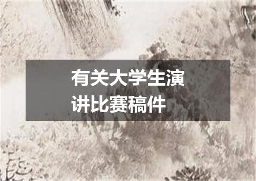 有关大学生演讲比赛稿件