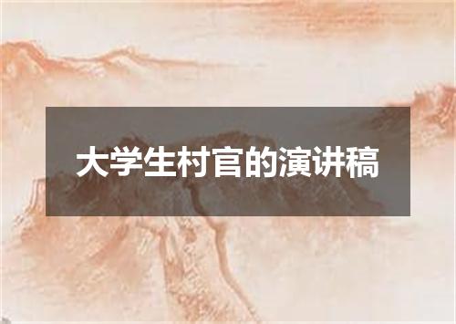 大学生村官的演讲稿