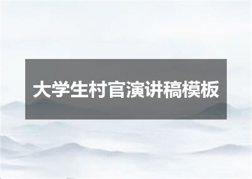 大学生村官演讲稿模板