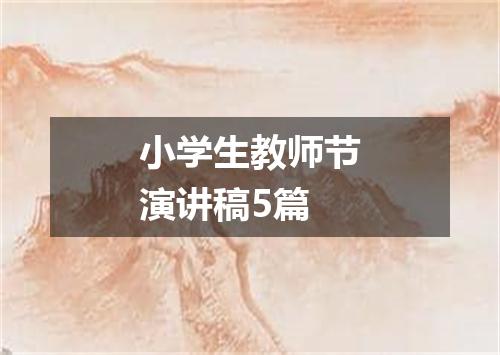 小学生教师节演讲稿5篇