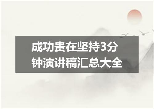 成功贵在坚持3分钟演讲稿汇总大全