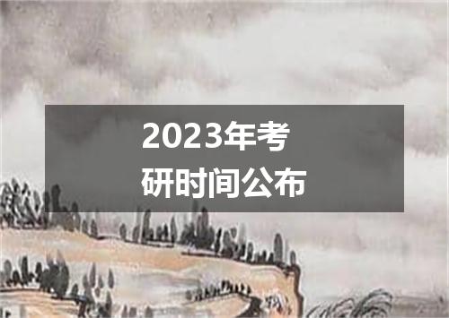 2023年考研时间公布