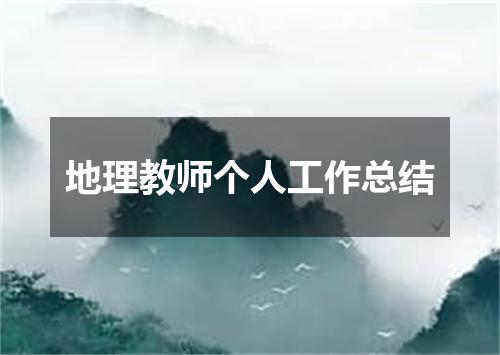 地理教师个人工作总结