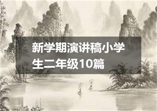 新学期演讲稿小学生二年级10篇