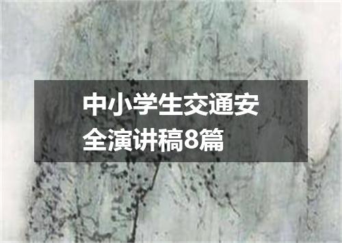 中小学生交通安全演讲稿8篇