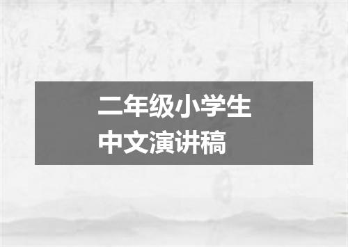 二年级小学生中文演讲稿
