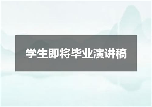 学生即将毕业演讲稿