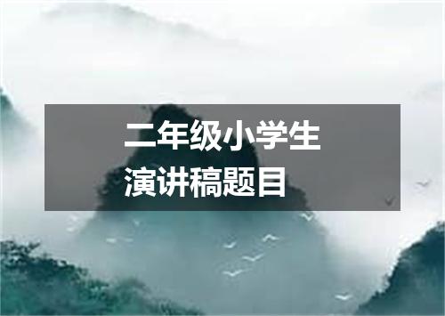 二年级小学生演讲稿题目