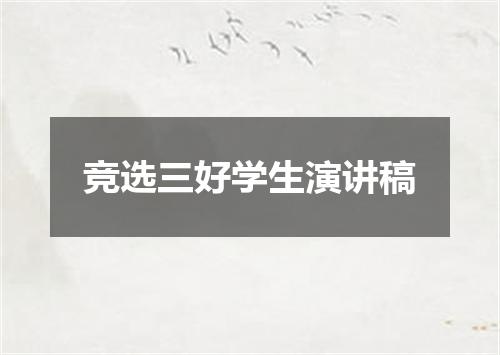 竞选三好学生演讲稿