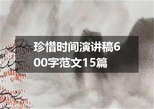 珍惜时间演讲稿600字范文15篇