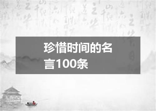 珍惜时间的名言100条