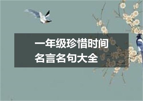 一年级珍惜时间名言名句大全