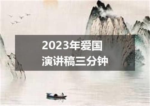 2023年爱国演讲稿三分钟