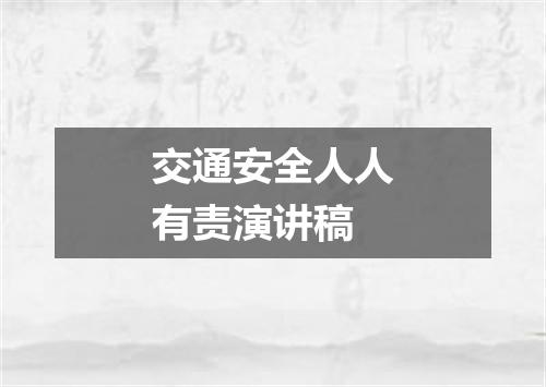交通安全人人有责演讲稿