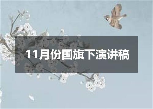 11月份国旗下演讲稿