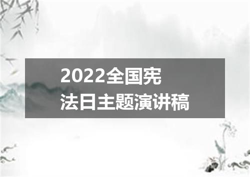 2022全国宪法日主题演讲稿