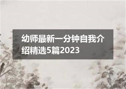 幼师最新一分钟自我介绍精选5篇2023