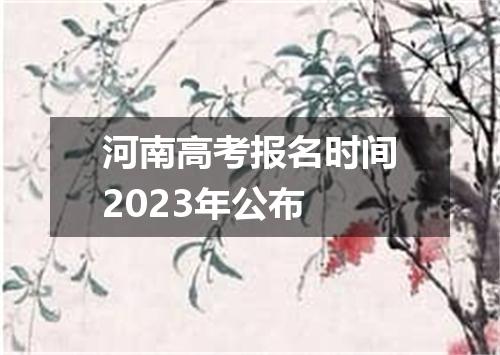 河南高考报名时间2023年公布