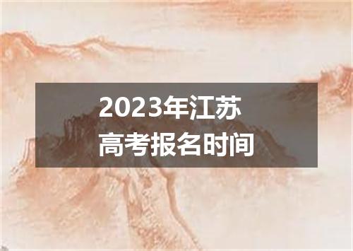 2023年江苏高考报名时间