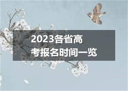 2023各省高考报名时间一览