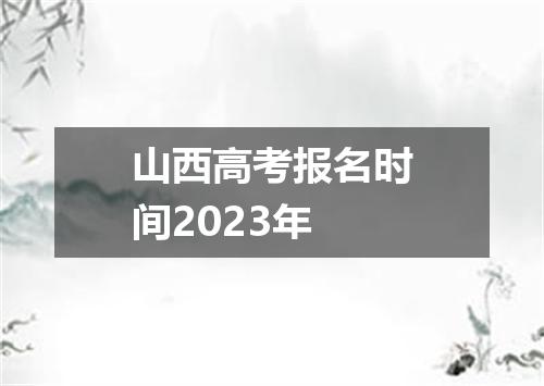 山西高考报名时间2023年