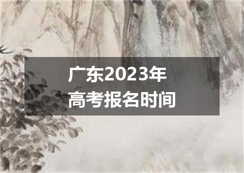 广东2023年高考报名时间