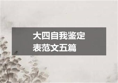 大四自我鉴定表范文五篇