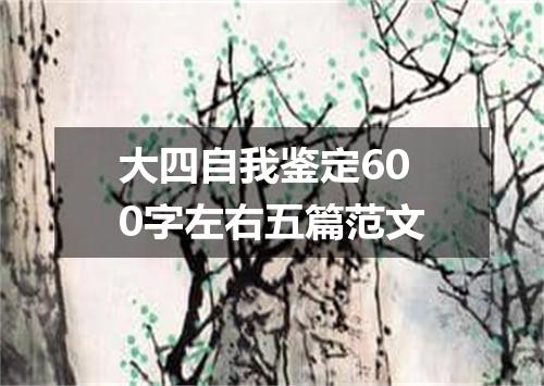 大四自我鉴定600字左右五篇范文