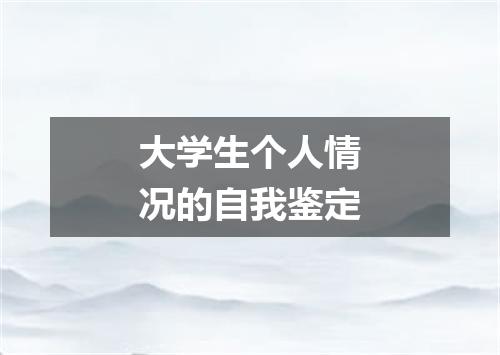大学生个人情况的自我鉴定