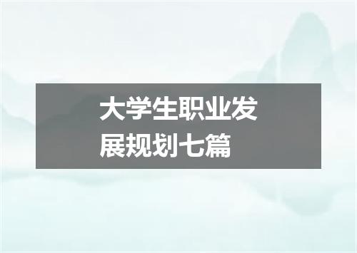 大学生职业发展规划七篇